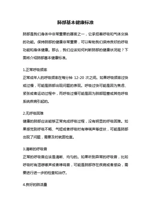 肺部基本健康标准