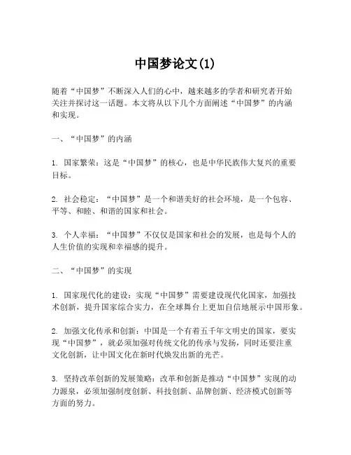 中国梦论文(1)