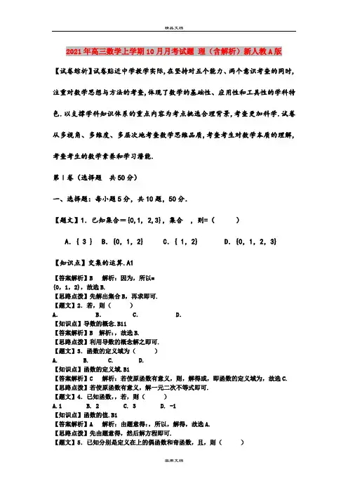 2021年高三数学上学期10月月考试题 理(含解析)新人教A版
