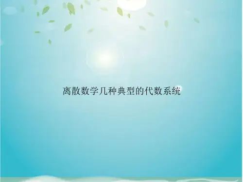 离散数学几种典型的代数系统
