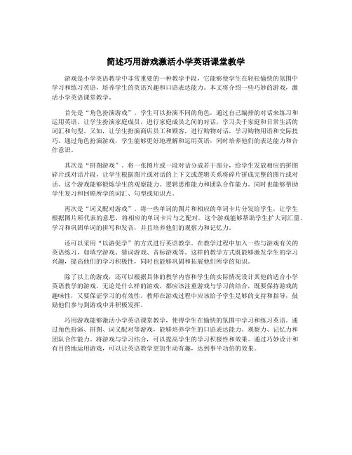 简述巧用游戏激活小学英语课堂教学