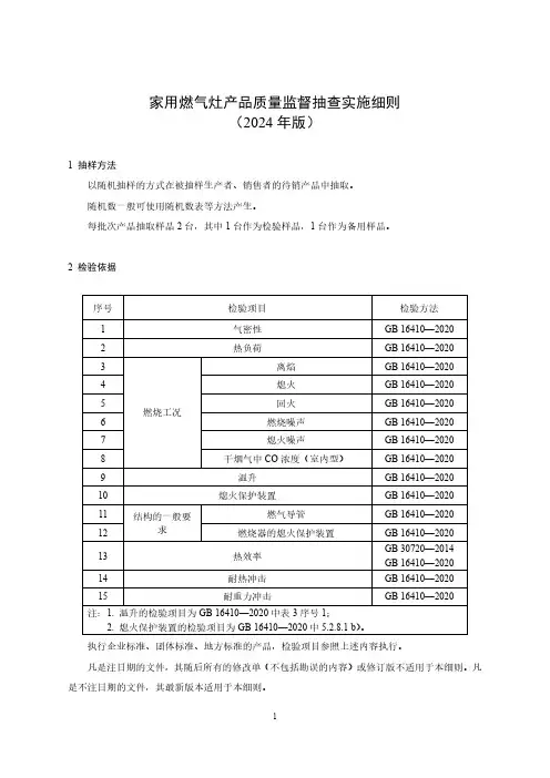 124 家用燃气灶产品质量监督抽查实施细则(2024年版)