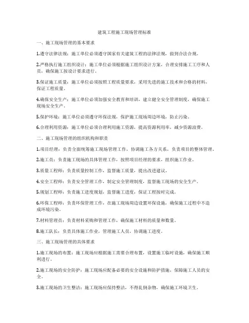 建筑工程施工现场管理标准