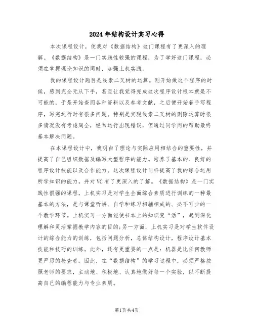 2024年结构设计实习心得(2篇)