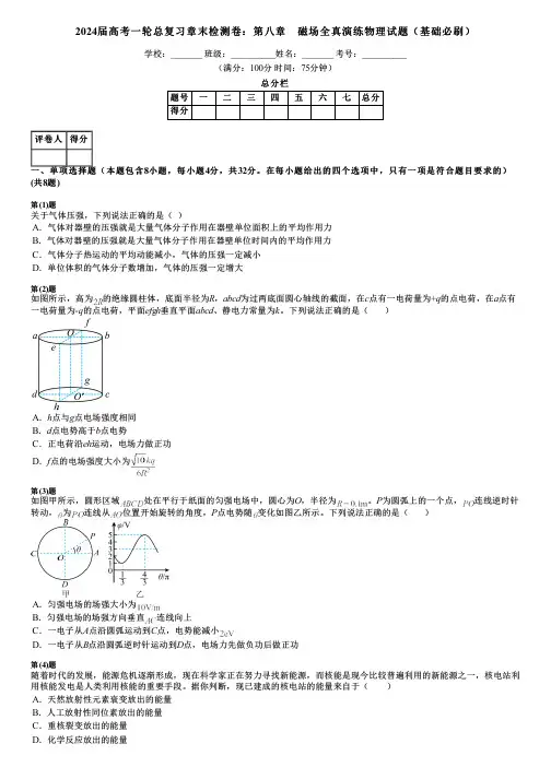 2024届高考一轮总复习章末检测卷：第八章 磁场全真演练物理试题(基础必刷)