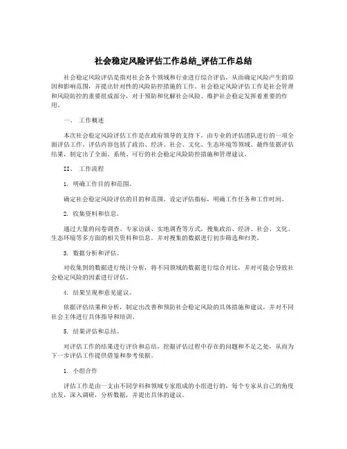 社会稳定风险评估工作总结_评估工作总结