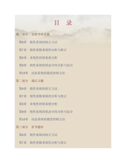 胡寿松《自动控制原理》(第6版)笔记和课后习题(含考研真题)详解2