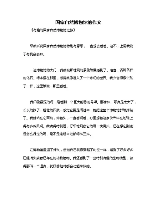 国家自然博物馆的作文