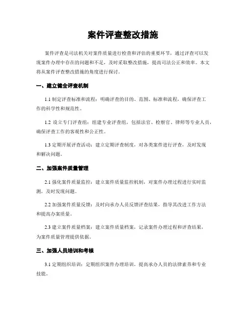 案件评查整改措施