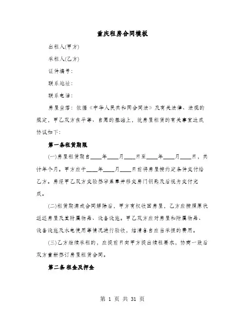 重庆租房合同模板(六篇)