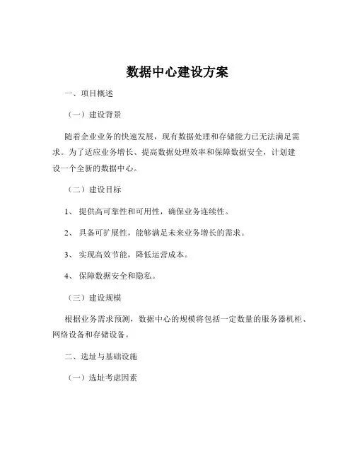数据中心建设方案