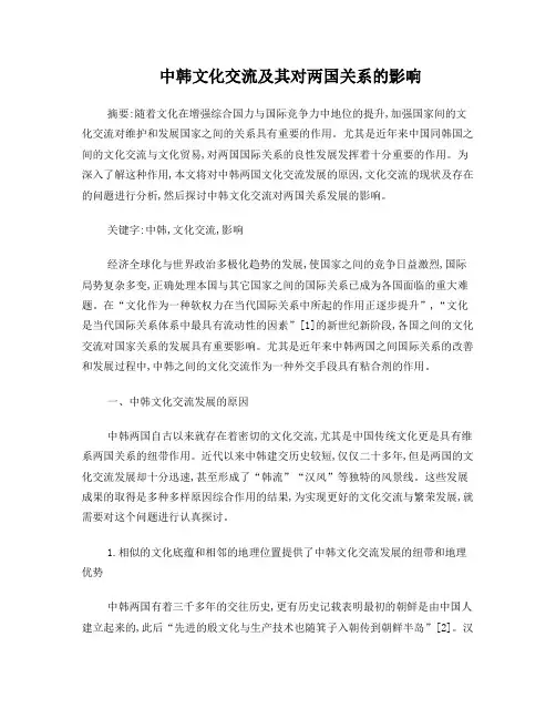 中韩文化交流及其对两国关系的影响