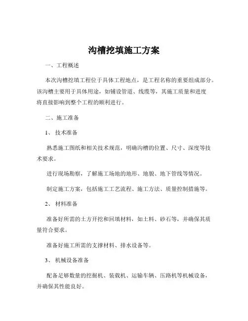 沟槽挖填施工方案