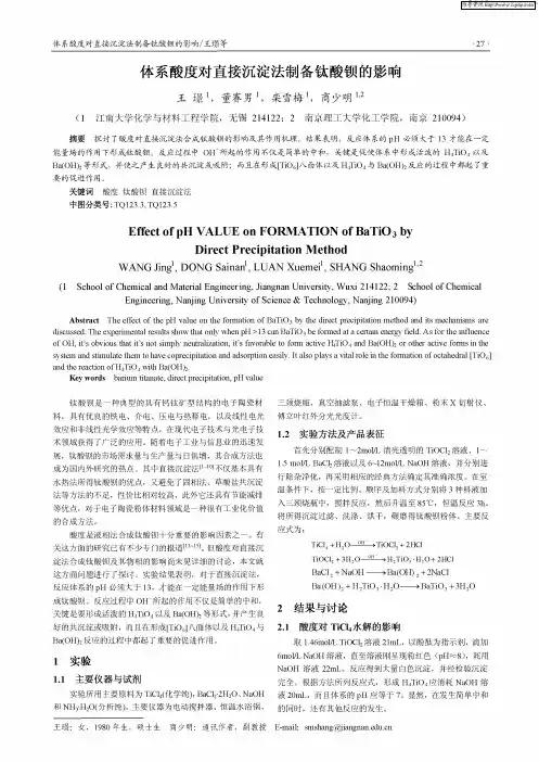 体系酸度对直接沉淀法制备钛酸钡的影响
