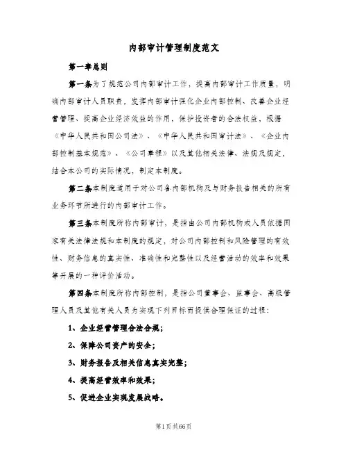 内部审计管理制度范文(7篇)