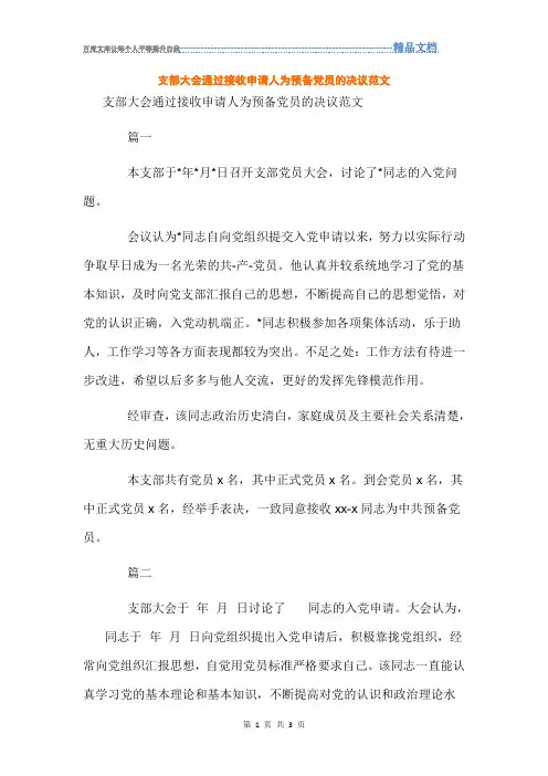 支部大会通过接收申请人为预备党员的决议范文模板可编辑