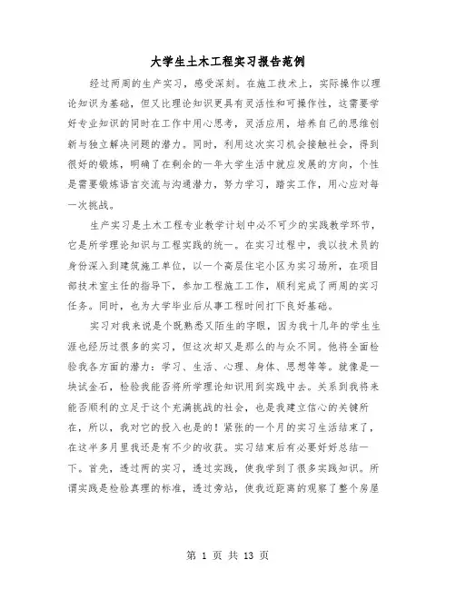 大学生土木工程实习报告范例(4篇)
