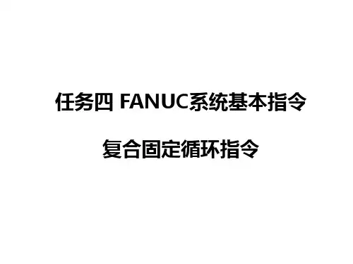 复合固定循环指令