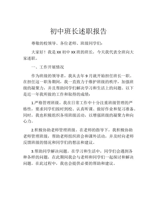 初中班长述职报告