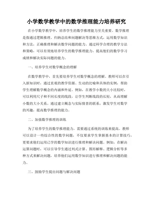 小学数学教学中的数学推理能力培养研究