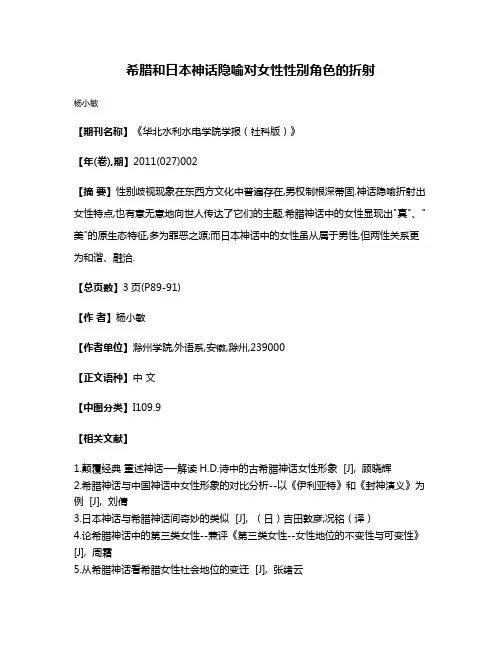 希腊和日本神话隐喻对女性性别角色的折射