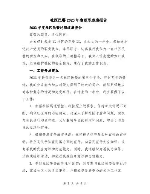 社区民警2023年度述职述廉报告