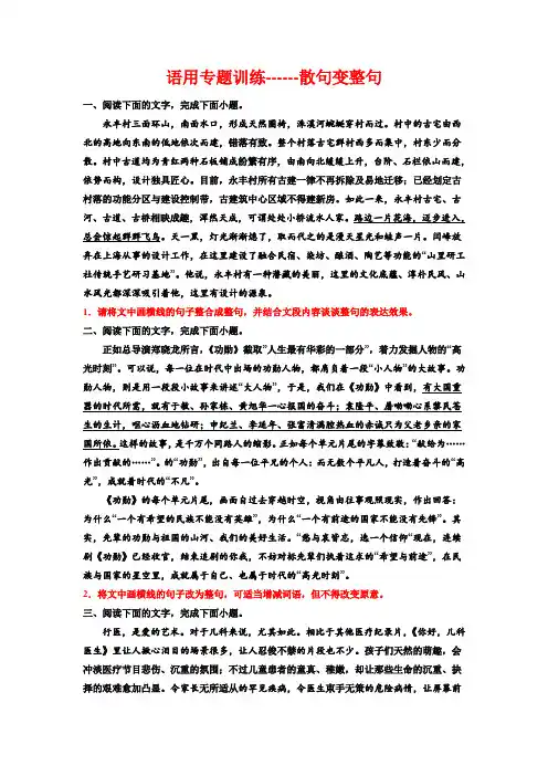 2023届高考语文复习-语用专题训练-散句变整句+