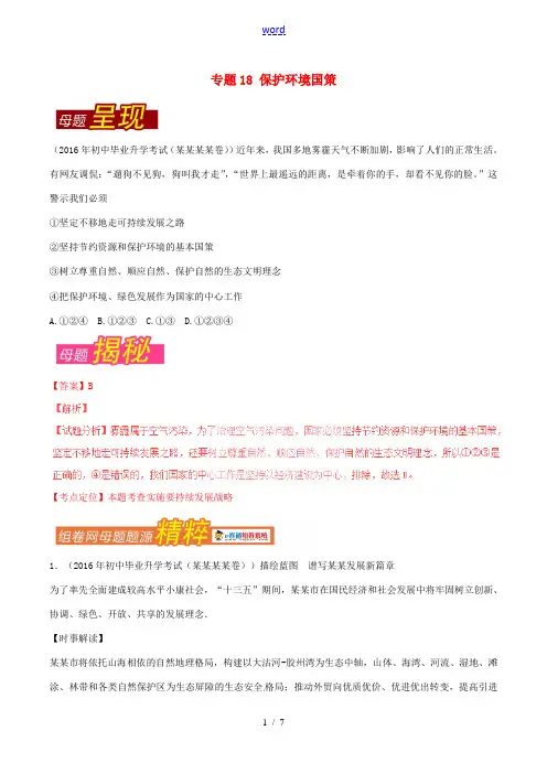 中考政治 母题题源系列 专题18 保护环境国策(含解析)-人教版初中九年级全册政治试题