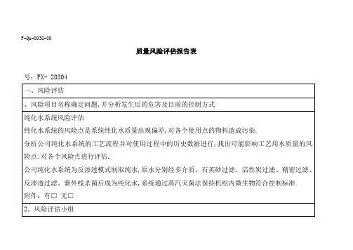 纯化水系统风险评估报告