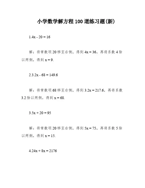 小学数学解方程100道练习题(新)