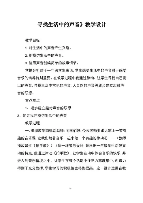 人教版一年级音乐上册《寻找生活中的声音》教学设计