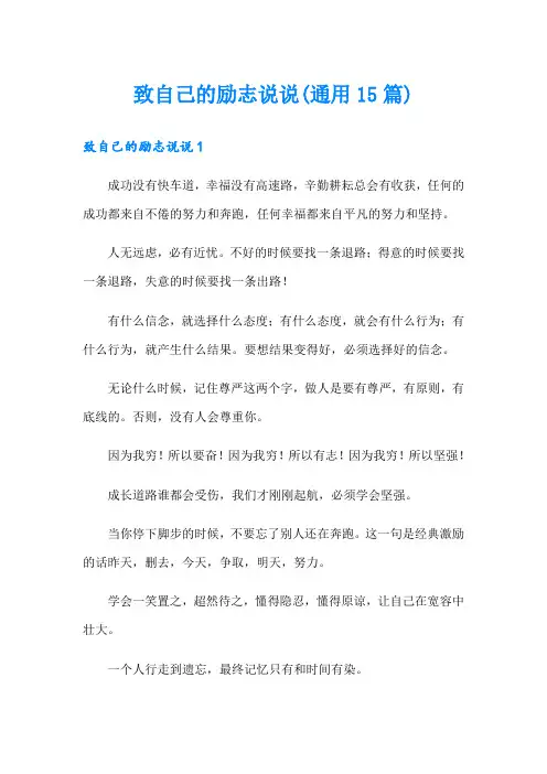 致自己的励志说说(通用15篇)