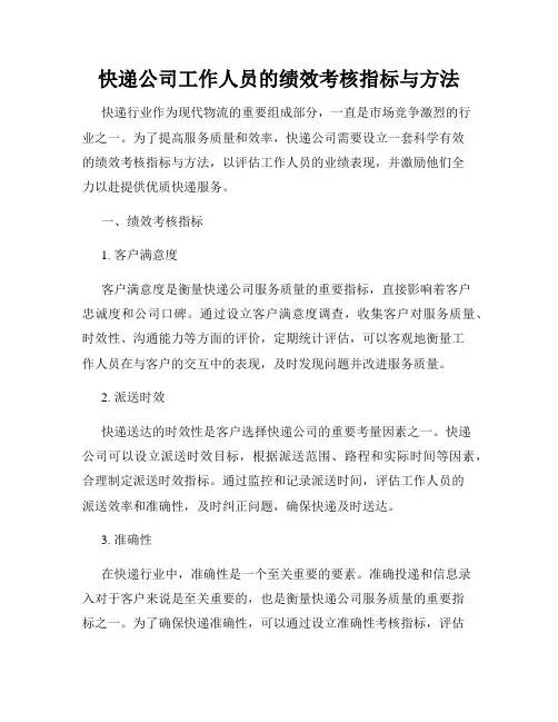 快递公司工作人员的绩效考核指标与方法