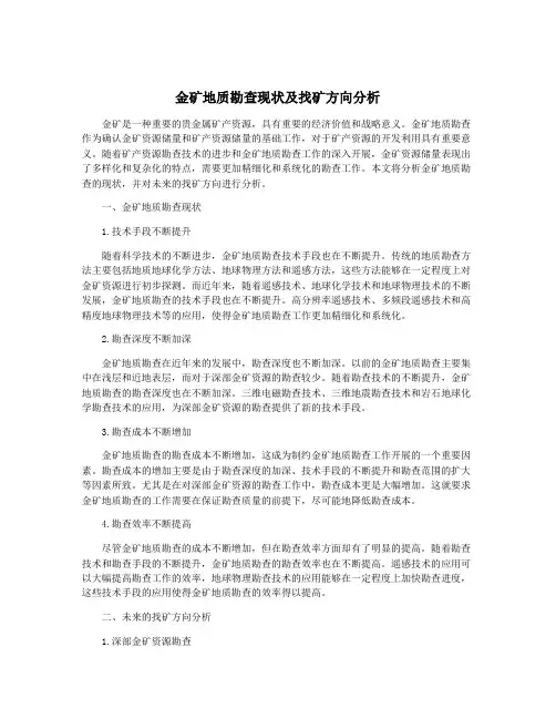 金矿地质勘查现状及找矿方向分析