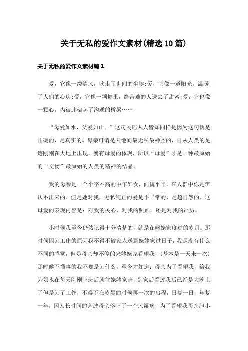 关于无私的爱作文素材(精选10篇)