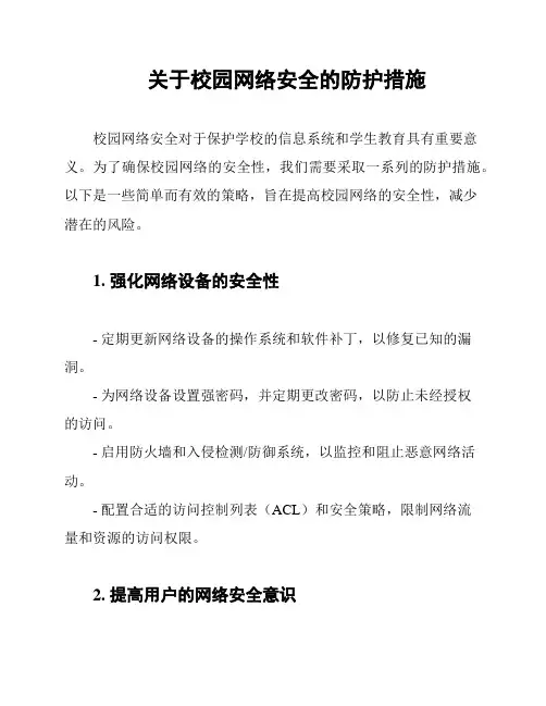 关于校园网络安全的防护措施