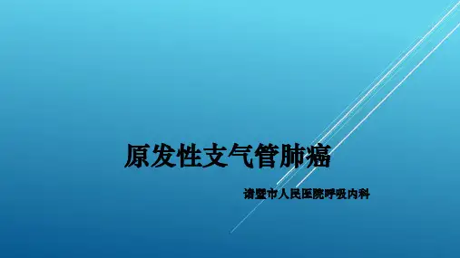 内科学精品课件第八版肺癌