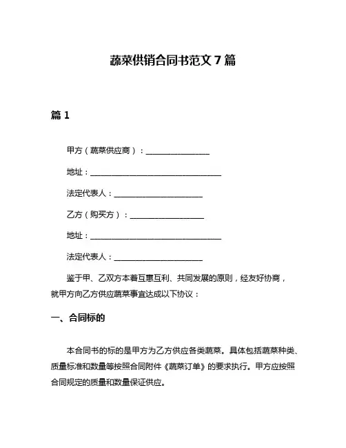 蔬菜供销合同书范文7篇
