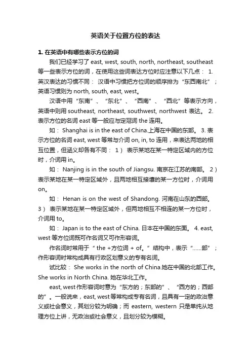英语关于位置方位的表达