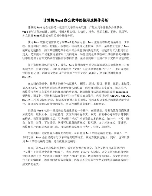 计算机Word办公软件的使用及操作分析