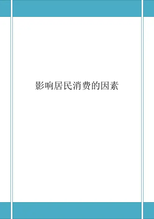 影响居民消费的因素最终版