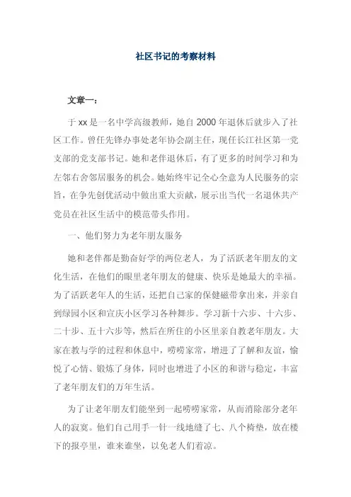 社区书记的考察材料