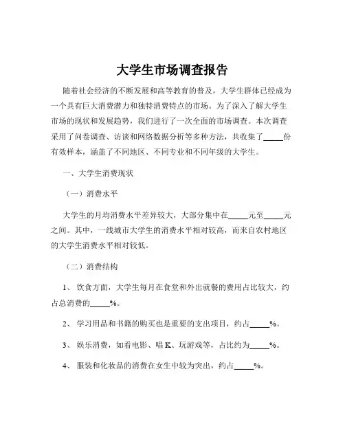 大学生市场调查报告