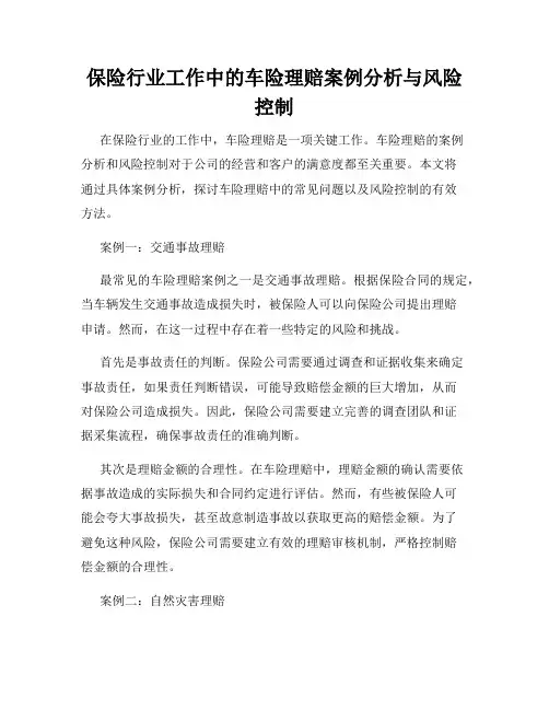 保险行业工作中的车险理赔案例分析与风险控制