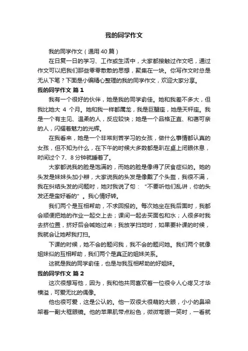 我的同学作文（通用40篇）