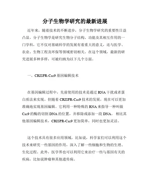 分子生物学研究的最新进展