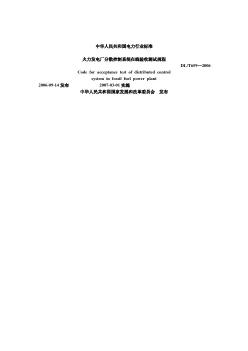(DL／T_659-2006)-火力发电厂分散控制系统在线验收测试规程(DL／T_659-2006)