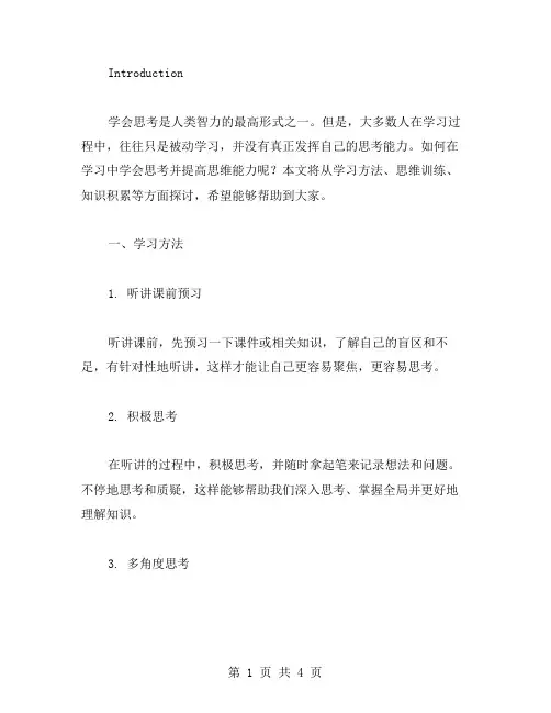 如何在学习中学会思考,提高思考能力？