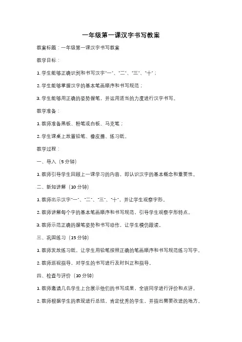 一年级第一课汉字书写教案