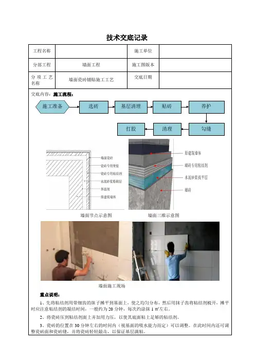 技术交底记录(墙面瓷砖施工工艺)